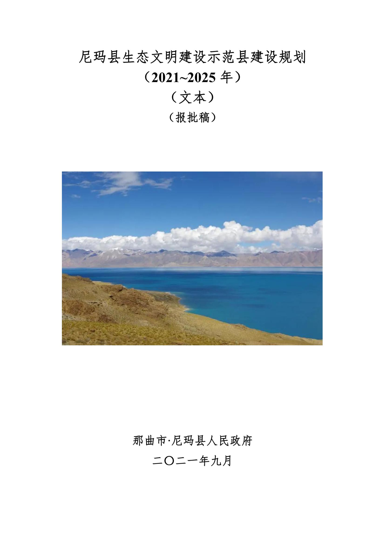 西藏自治区级生态文明建设示范区建设项目