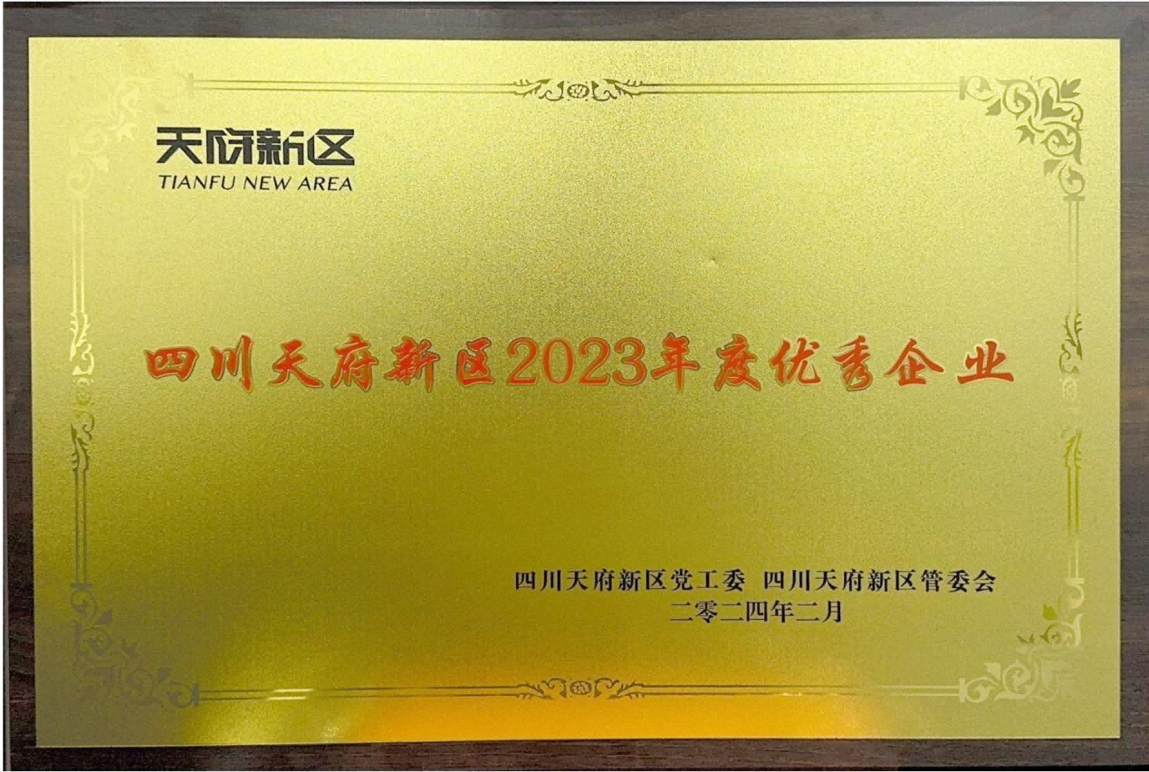 天晟源环保荣获“四川天府 新区2023年度优秀企业”荣誉称号